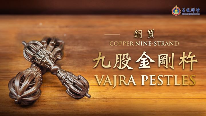 金菩提,金菩提網友推薦金菩提宗師驅邪化煞聖物──金剛杵、金剛橛