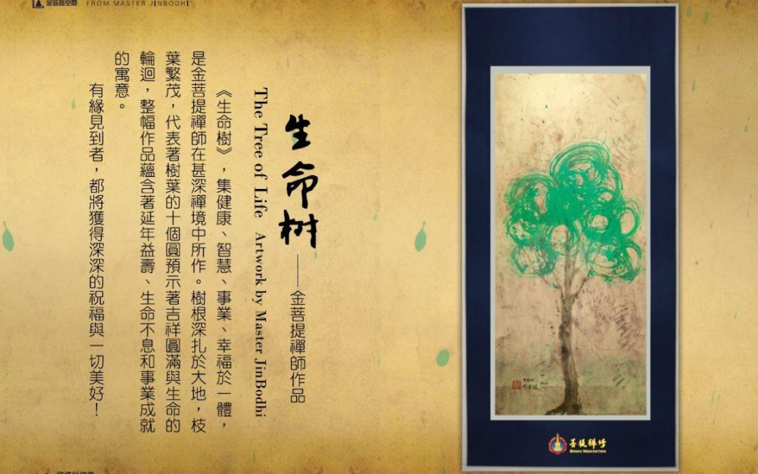 金菩提,金菩提網友推薦【金菩提宗師作品】《生命樹》