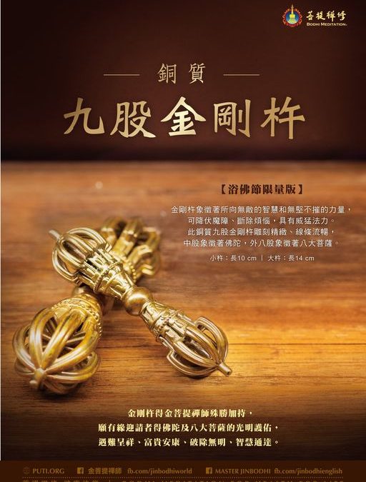 金菩提評價,金菩提網友推薦金菩提-【九股金剛杵】木質手把件