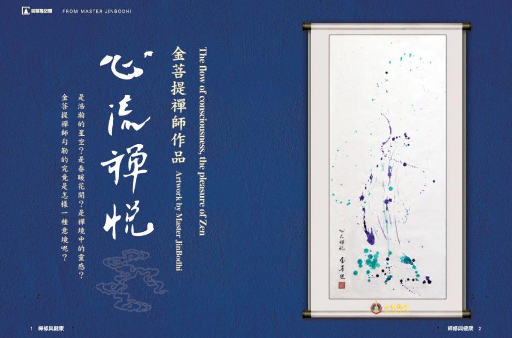 金菩提,金菩提網友推薦【金菩提宗師禪畫】《心流禪悅》